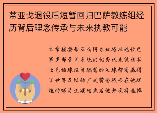 蒂亚戈退役后短暂回归巴萨教练组经历背后理念传承与未来执教可能