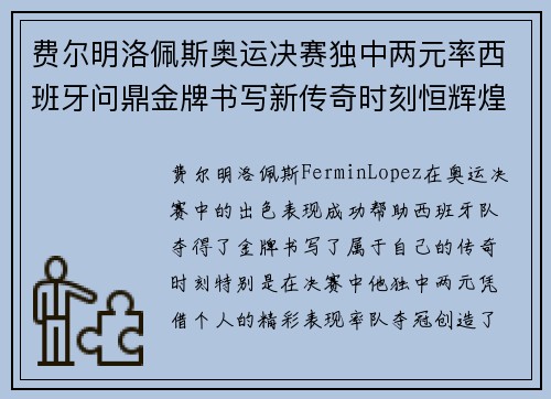 费尔明洛佩斯奥运决赛独中两元率西班牙问鼎金牌书写新传奇时刻恒辉煌