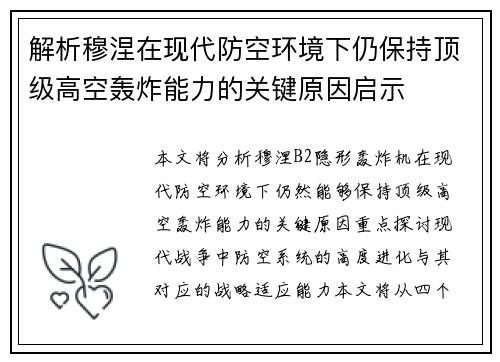 解析穆涅在现代防空环境下仍保持顶级高空轰炸能力的关键原因启示