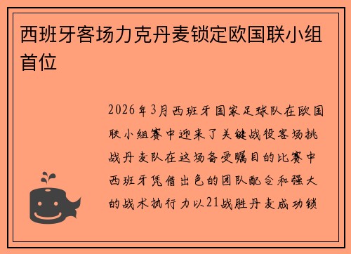 西班牙客场力克丹麦锁定欧国联小组首位