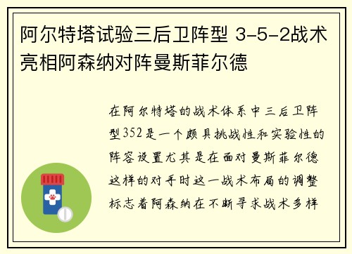 阿尔特塔试验三后卫阵型 3-5-2战术亮相阿森纳对阵曼斯菲尔德