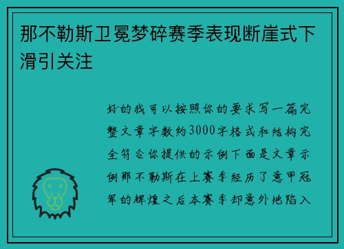 那不勒斯卫冕梦碎赛季表现断崖式下滑引关注