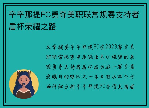 辛辛那提FC勇夺美职联常规赛支持者盾杯荣耀之路 辛辛那提FC勇夺美职联常规赛支持者盾杯荣耀之路