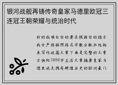 银河战舰再铸传奇皇家马德里欧冠三连冠王朝荣耀与统治时代