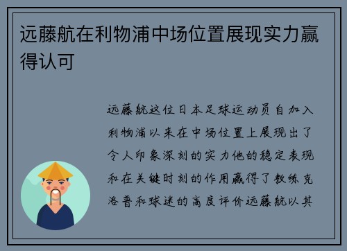 远藤航在利物浦中场位置展现实力赢得认可