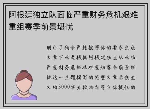 阿根廷独立队面临严重财务危机艰难重组赛季前景堪忧 阿根廷独立队面临严重财务危机艰难重组赛季前景堪忧