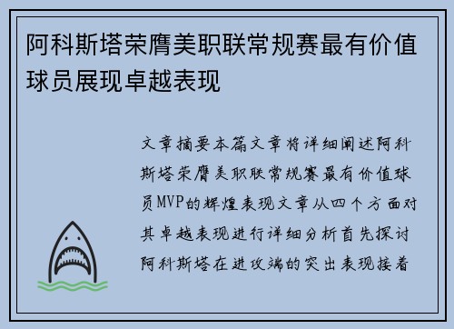 阿科斯塔荣膺美职联常规赛最有价值球员展现卓越表现