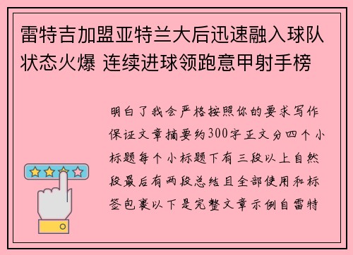 雷特吉加盟亚特兰大后迅速融入球队状态火爆 连续进球领跑意甲射手榜