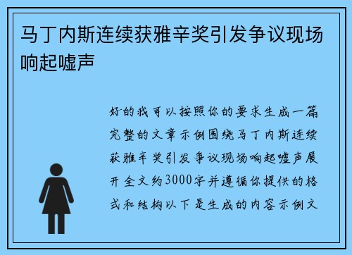 马丁内斯连续获雅辛奖引发争议现场响起嘘声