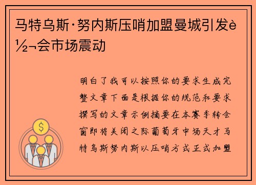马特乌斯·努内斯压哨加盟曼城引发转会市场震动