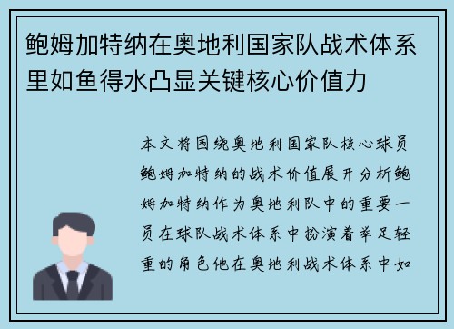 鲍姆加特纳在奥地利国家队战术体系里如鱼得水凸显关键核心价值力 鲍姆加特纳在奥地利国家队战术体系里如鱼得水凸显关键核心价值力