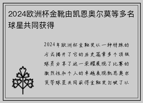 2024欧洲杯金靴由凯恩奥尔莫等多名球星共同获得 2024欧洲杯金靴由凯恩奥尔莫等多名球星共同获得