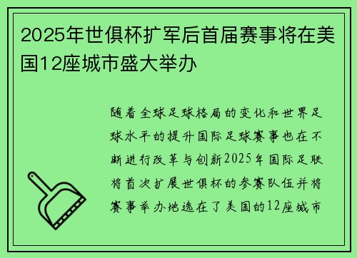 2025年世俱杯扩军后首届赛事将在美国12座城市盛大举办