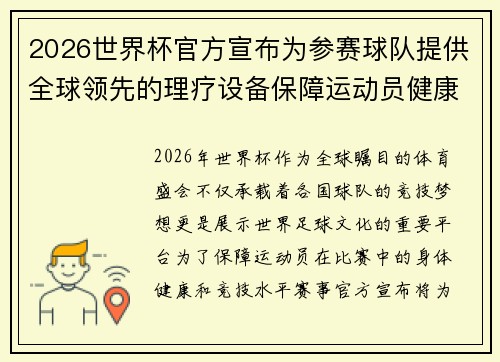 2026世界杯官方宣布为参赛球队提供全球领先的理疗设备保障运动员健康
