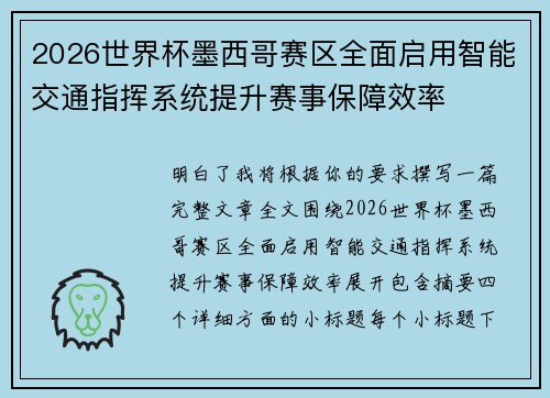 2026世界杯墨西哥赛区全面启用智能交通指挥系统提升赛事保障效率