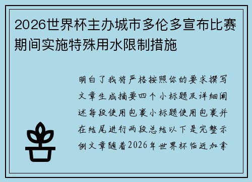 2026世界杯主办城市多伦多宣布比赛期间实施特殊用水限制措施