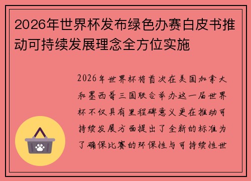 2026年世界杯发布绿色办赛白皮书推动可持续发展理念全方位实施