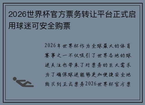 2026世界杯官方票务转让平台正式启用球迷可安全购票