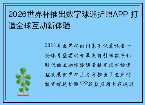 2026世界杯推出数字球迷护照APP 打造全球互动新体验