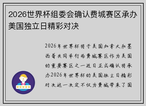 2026世界杯组委会确认费城赛区承办美国独立日精彩对决