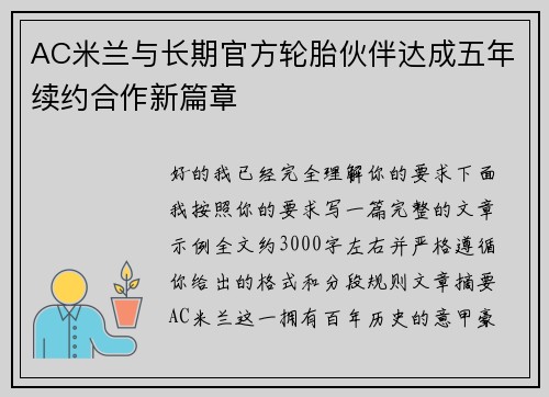 AC米兰与长期官方轮胎伙伴达成五年续约合作新篇章