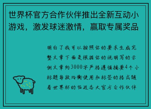 世界杯官方合作伙伴推出全新互动小游戏，激发球迷激情，赢取专属奖品