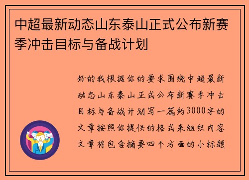 中超最新动态山东泰山正式公布新赛季冲击目标与备战计划