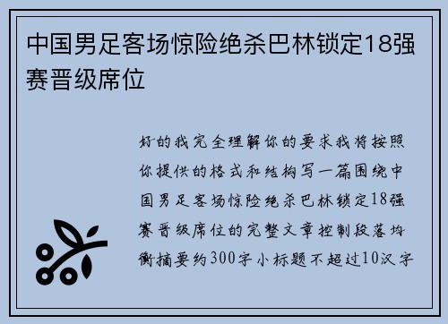 中国男足客场惊险绝杀巴林锁定18强赛晋级席位