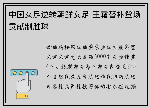中国女足逆转朝鲜女足 王霜替补登场贡献制胜球