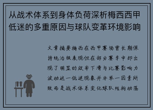 从战术体系到身体负荷深析梅西西甲低迷的多重原因与球队变革环境影响