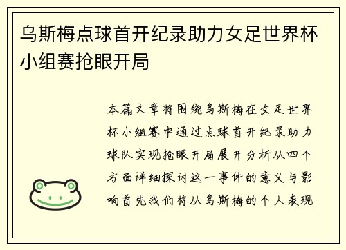乌斯梅点球首开纪录助力女足世界杯小组赛抢眼开局