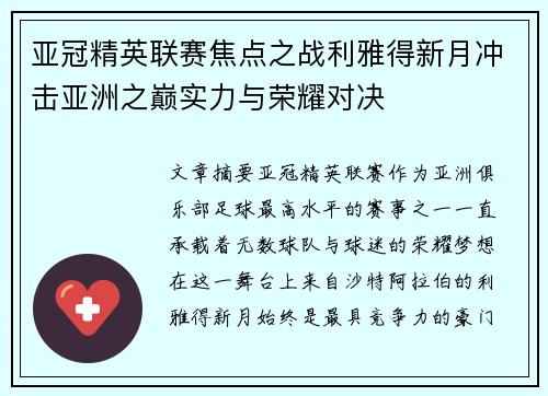 亚冠精英联赛焦点之战利雅得新月冲击亚洲之巅实力与荣耀对决