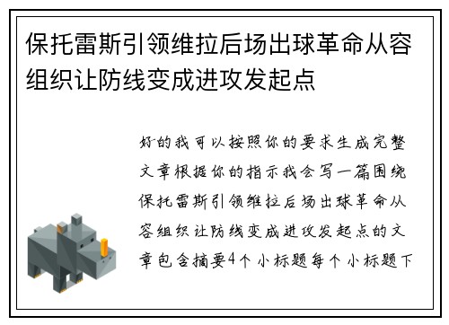 保托雷斯引领维拉后场出球革命从容组织让防线变成进攻发起点