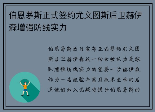 伯恩茅斯正式签约尤文图斯后卫赫伊森增强防线实力
