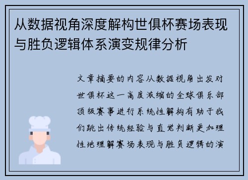 从数据视角深度解构世俱杯赛场表现与胜负逻辑体系演变规律分析