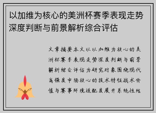 以加维为核心的美洲杯赛季表现走势深度判断与前景解析综合评估