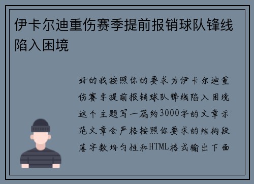 伊卡尔迪重伤赛季提前报销球队锋线陷入困境