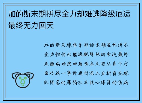 加的斯末期拼尽全力却难逃降级厄运最终无力回天