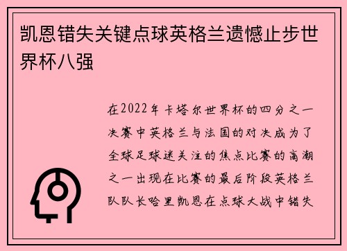 凯恩错失关键点球英格兰遗憾止步世界杯八强