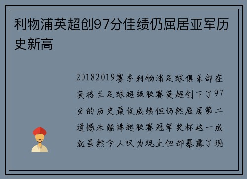 利物浦英超创97分佳绩仍屈居亚军历史新高