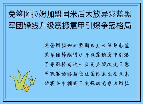 免签图拉姆加盟国米后大放异彩蓝黑军团锋线升级震撼意甲引爆争冠格局