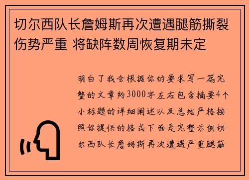 切尔西队长詹姆斯再次遭遇腿筋撕裂伤势严重 将缺阵数周恢复期未定
