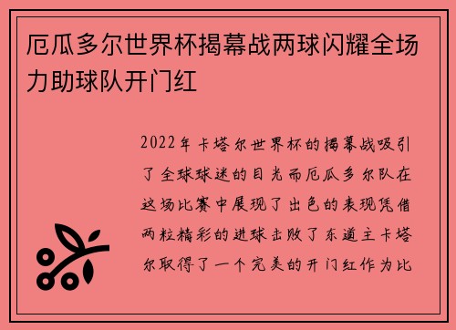 厄瓜多尔世界杯揭幕战两球闪耀全场力助球队开门红