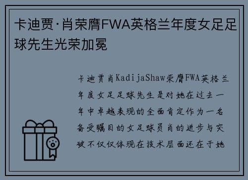 卡迪贾·肖荣膺FWA英格兰年度女足足球先生光荣加冕