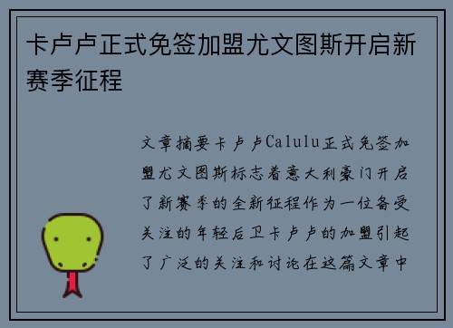 卡卢卢正式免签加盟尤文图斯开启新赛季征程