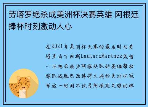 劳塔罗绝杀成美洲杯决赛英雄 阿根廷捧杯时刻激动人心