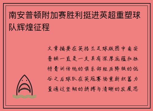南安普顿附加赛胜利挺进英超重塑球队辉煌征程