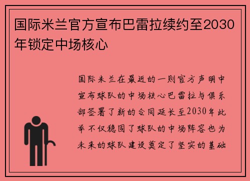国际米兰官方宣布巴雷拉续约至2030年锁定中场核心