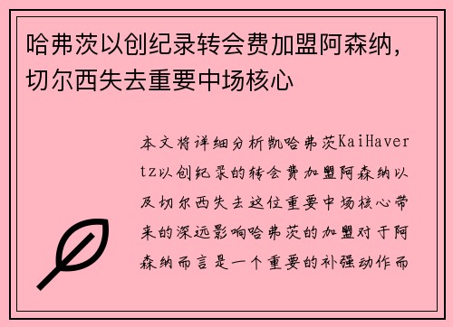 哈弗茨以创纪录转会费加盟阿森纳，切尔西失去重要中场核心