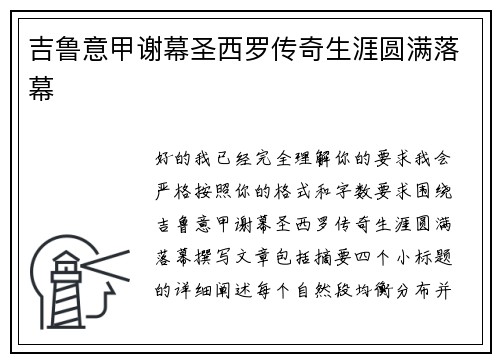 吉鲁意甲谢幕圣西罗传奇生涯圆满落幕